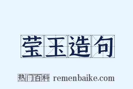 莹玉造句是什么意思的图片